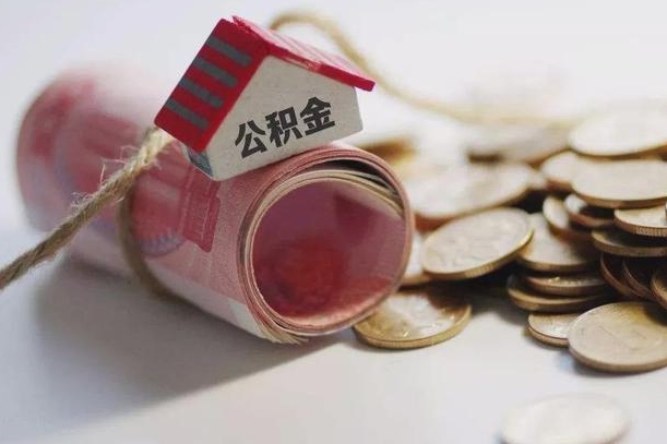新余离职提取公积金条件（离职提取住房公积金需要什么手续）