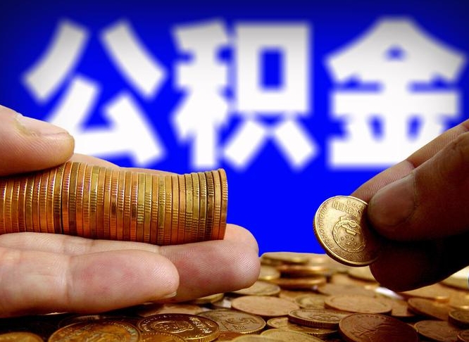 新余公积金代取（公积金提取中介）